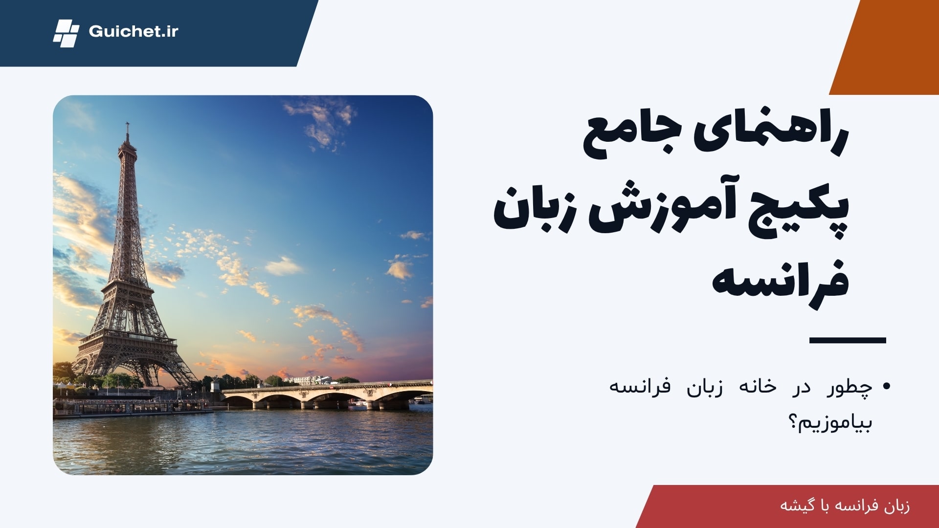 پکیج آموزش زبان فرانسه