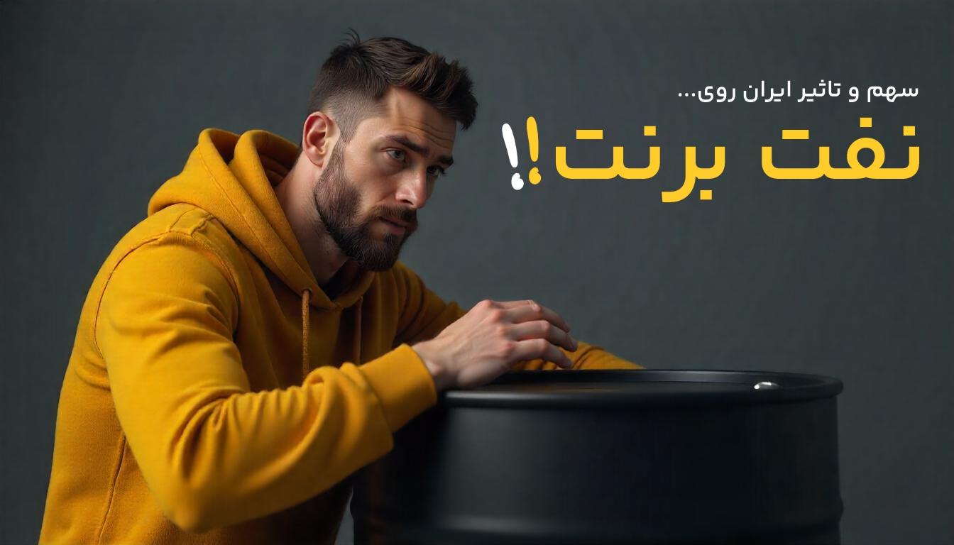 سهم ایران از نفت برنت دریای شمال
