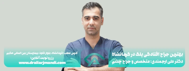بهترین جراح افتادگی پلک در کرمانشاه