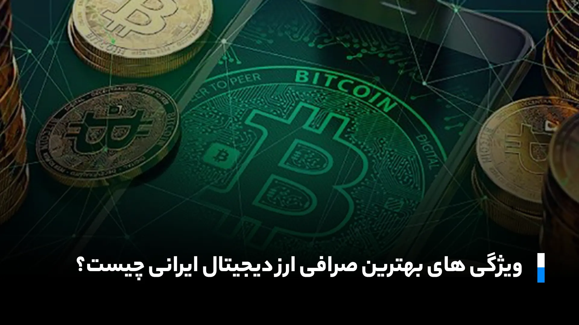مزایای استفاده از صرافی ایرانی نسبت به صرافی‌های خارجی در سال 2025