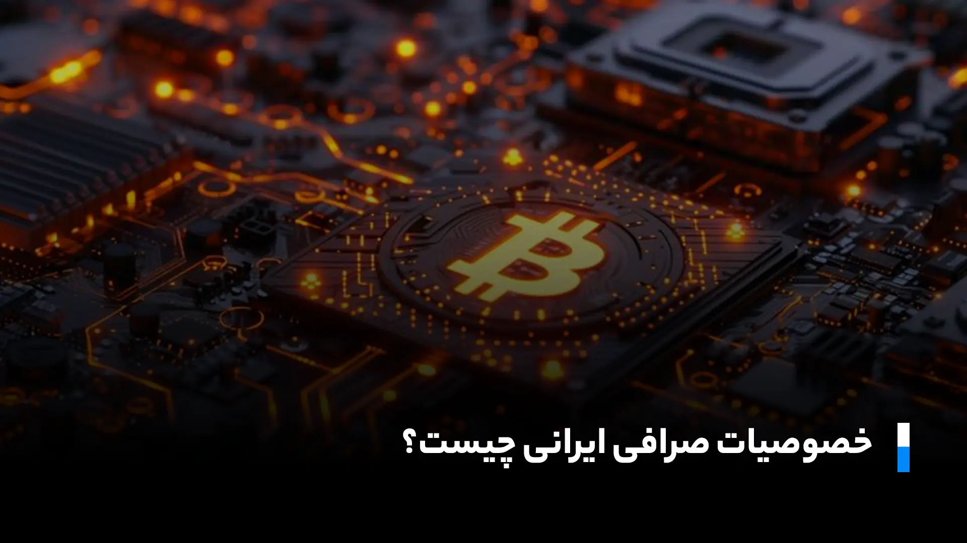 خصوصیات صرافی ایرانی