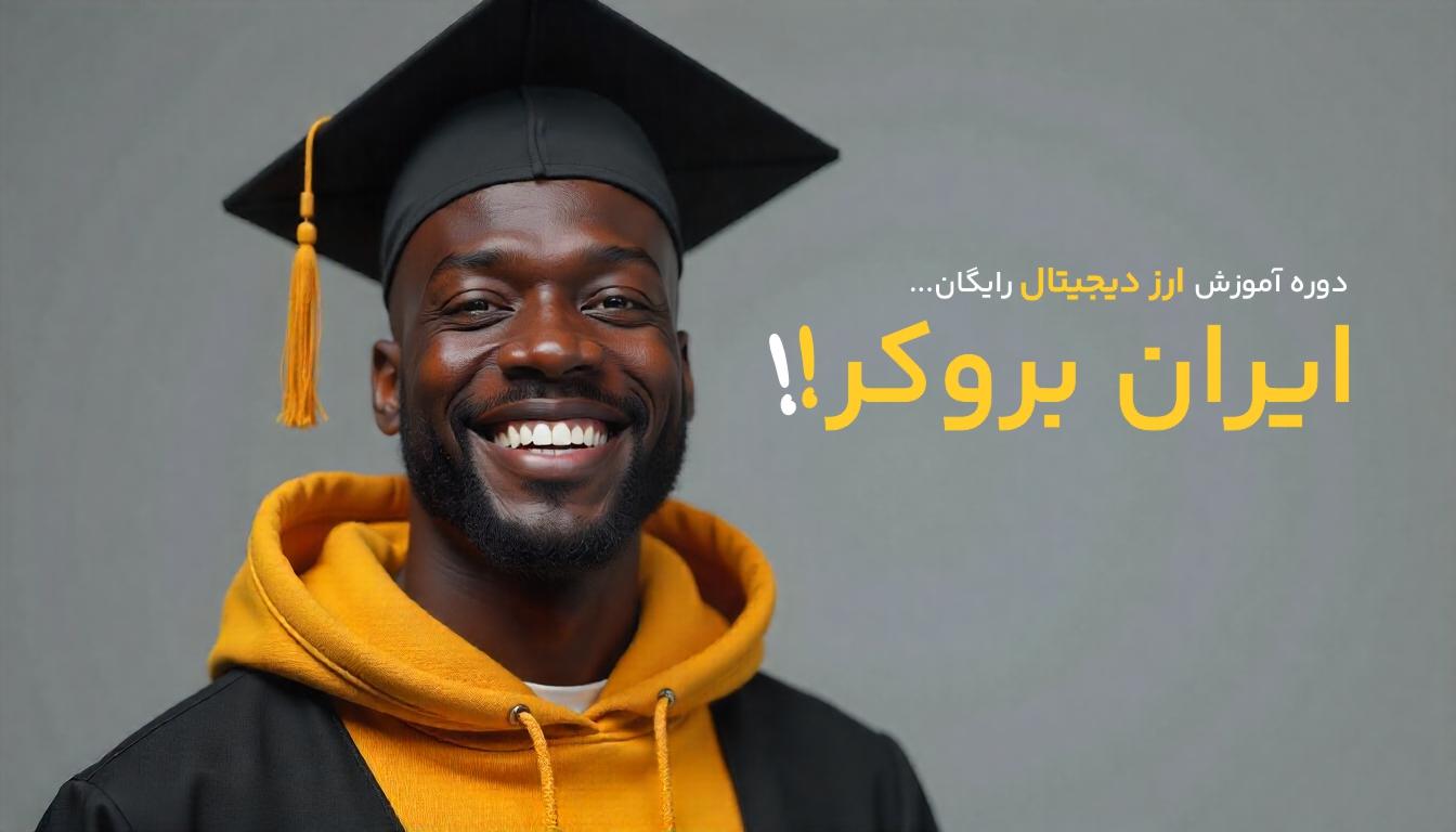 چرا استفاده از آموزش ارز دیجیتال ضروری است؟