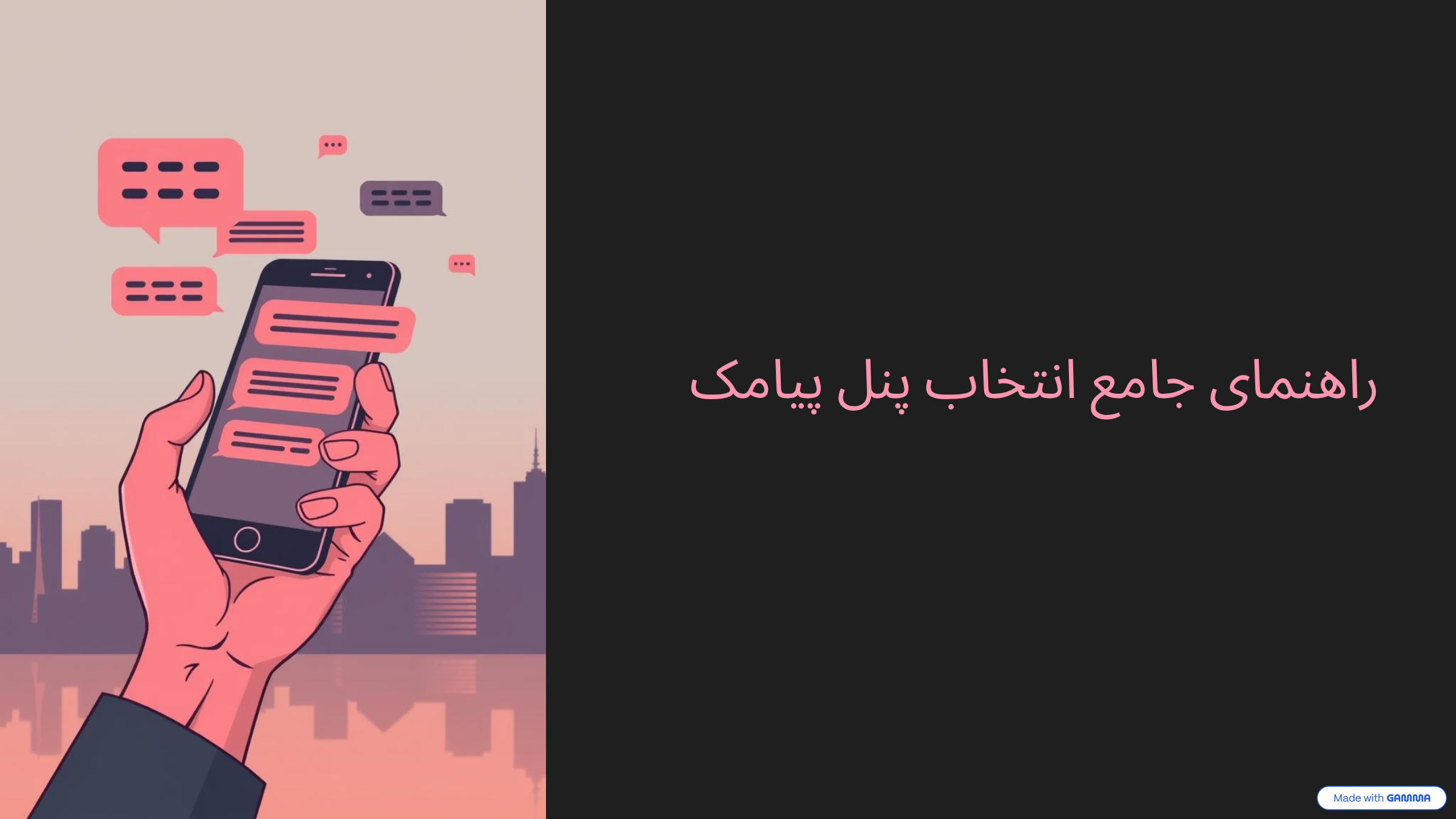 راهنمای انتخاب پنل پیامک ارزان و اقتصادی