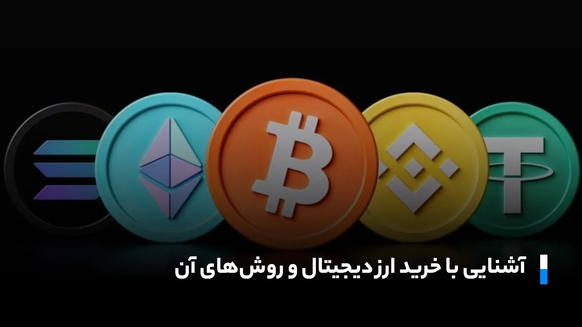 آشنایی با خرید ارز دیجیتال