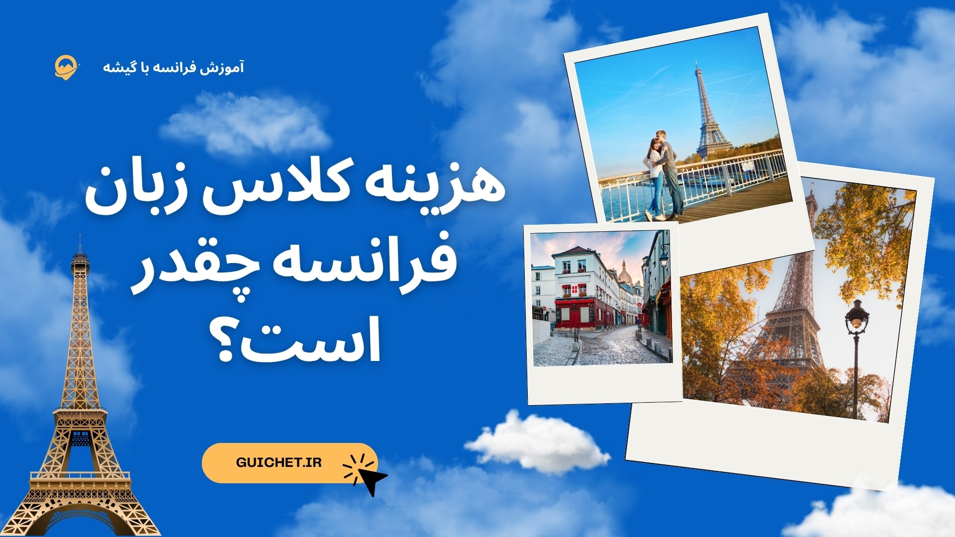 هزینه کلاس زبان فرانسه چقدر است