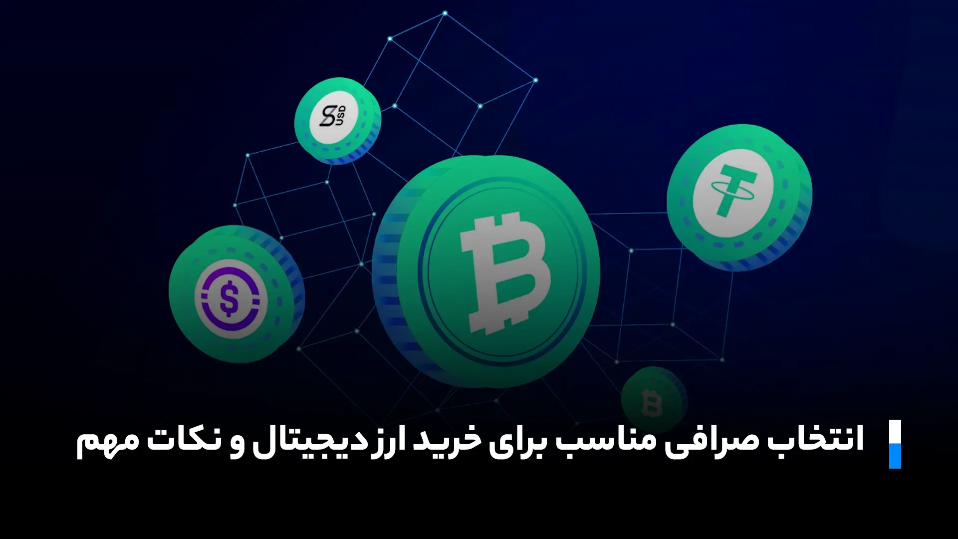 انتخاب صرافی مناسب برای خرید ارز دیجیتال
