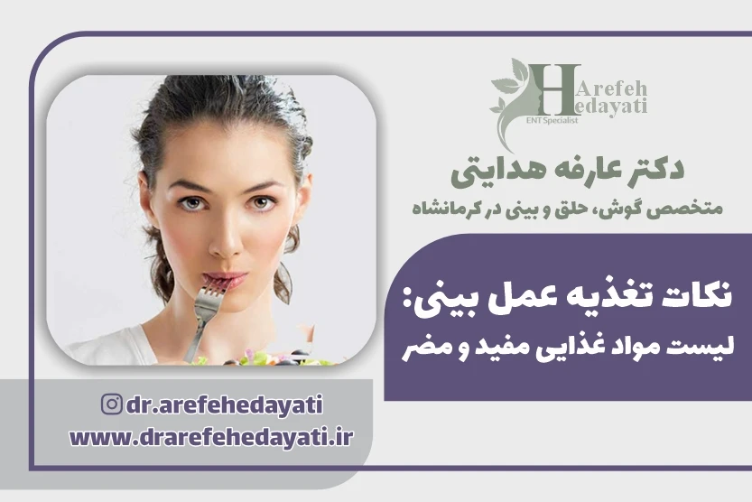 نکات تغذیه عمل بینی لیست مواد غذایی مفید و مضر