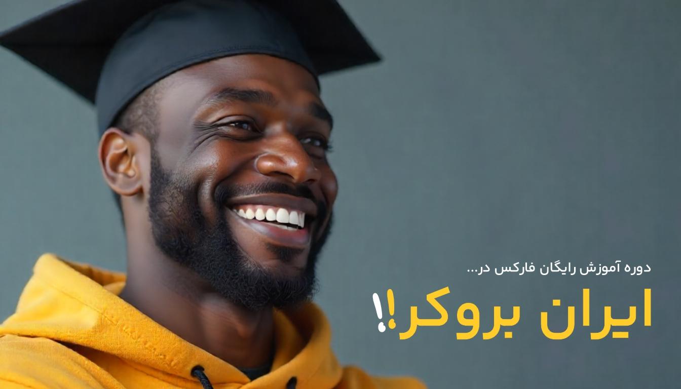 ابزارها و امکانات حرفه‌ای ایران بروکر برای معامله‌گران