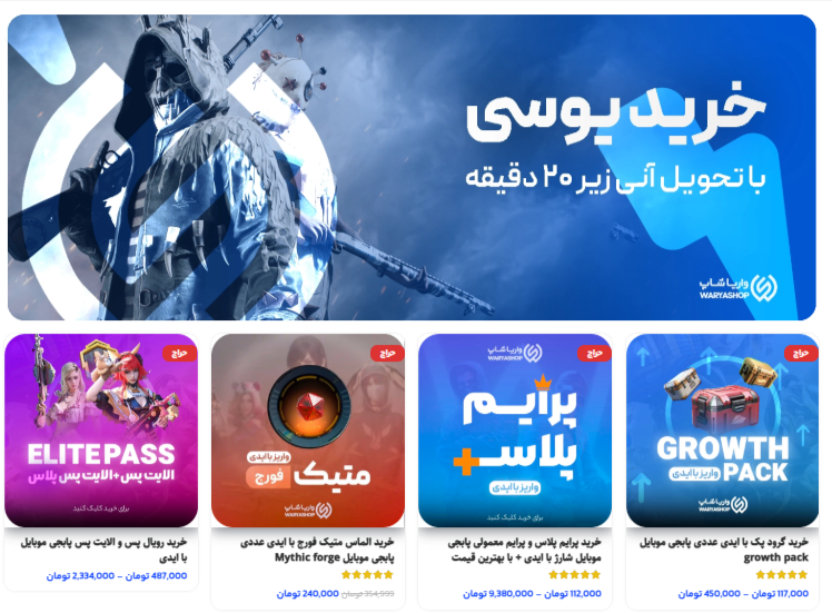 خرید یوسی از واریا شاپ – بهترین انتخاب برای گیمرها