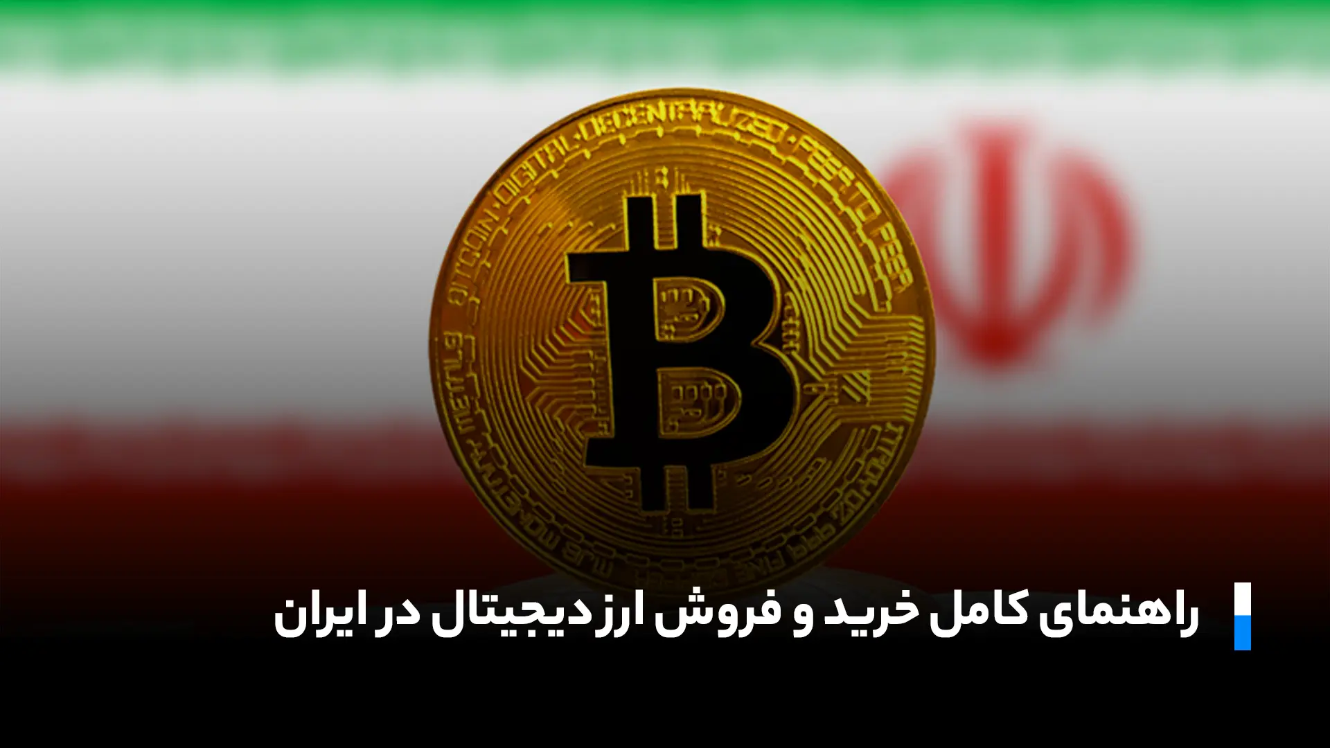 راهنمایی خرید ارز دیجیتال