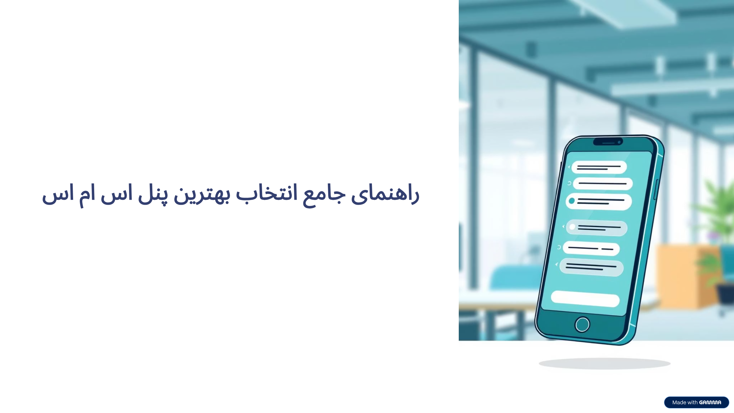 چگونه بهترین پنل اس ام اس را بخریم؟