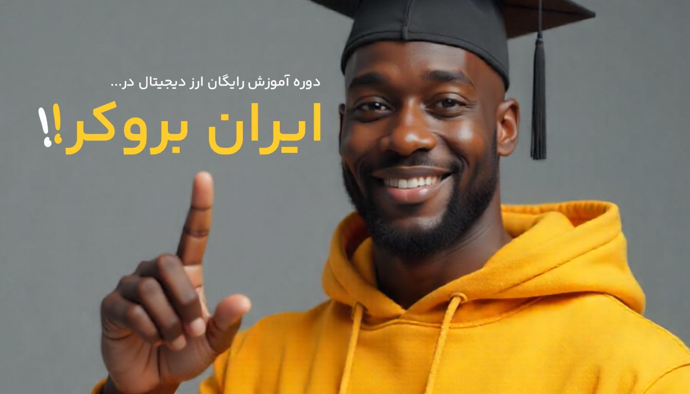 دوره آموزش ارز دیجیتال رایگان ایران بروکر
