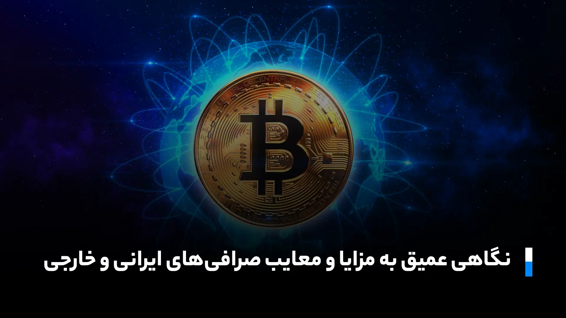 مزایا و معایب صرافی های ایرانی و خارجی