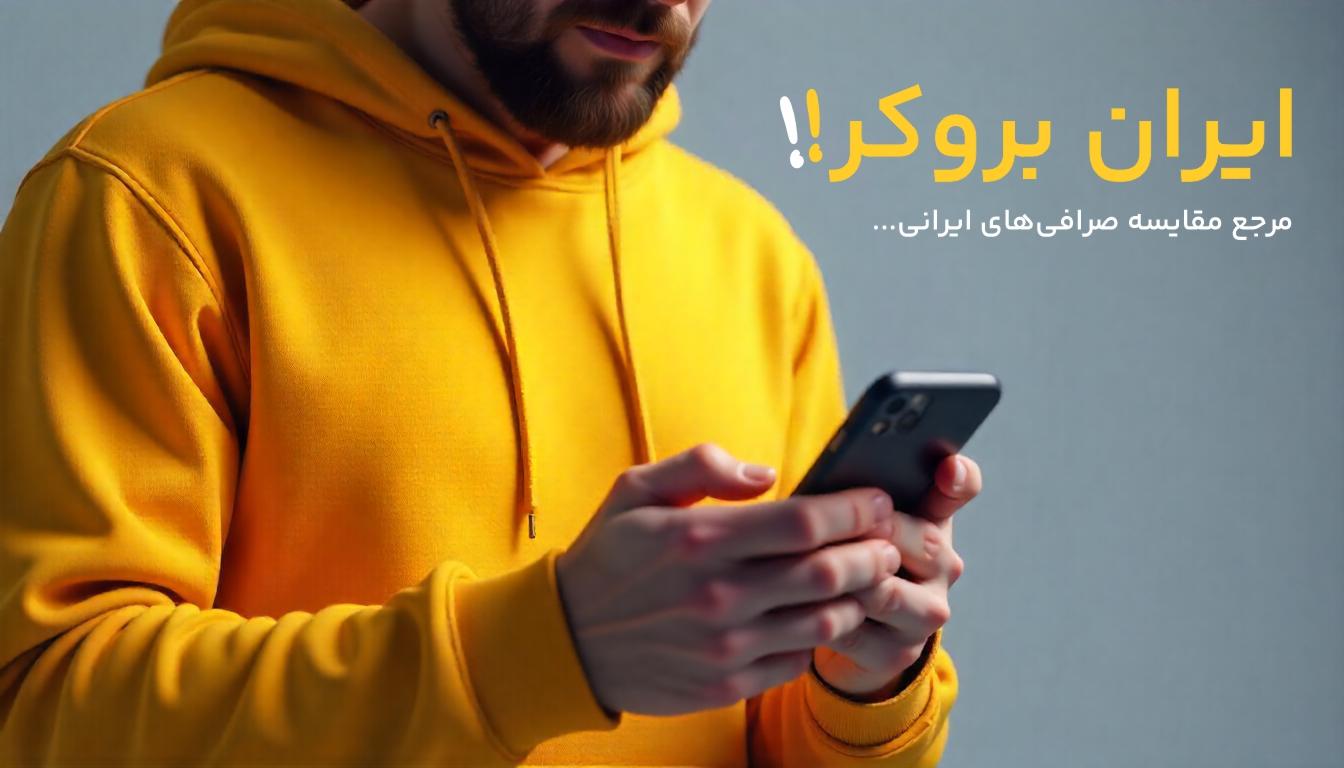 مقایسه و بررسی صرافی‌های ایرانی در ایران بروکر