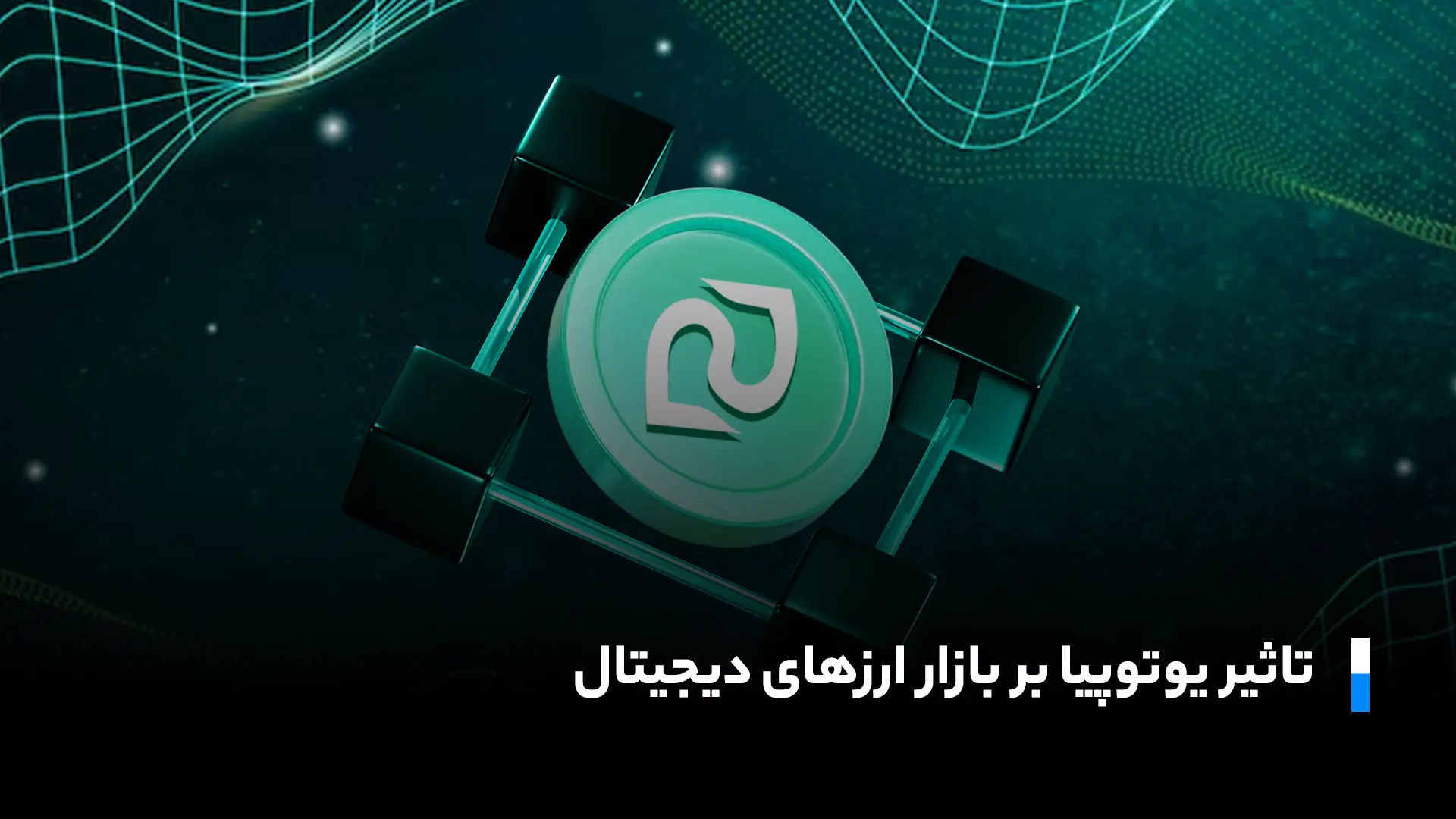 از چه طریق یوتوپیا موفق شد دردنیایی ارزهای دیجیتال جایگاهی معتبر کسب کند؟