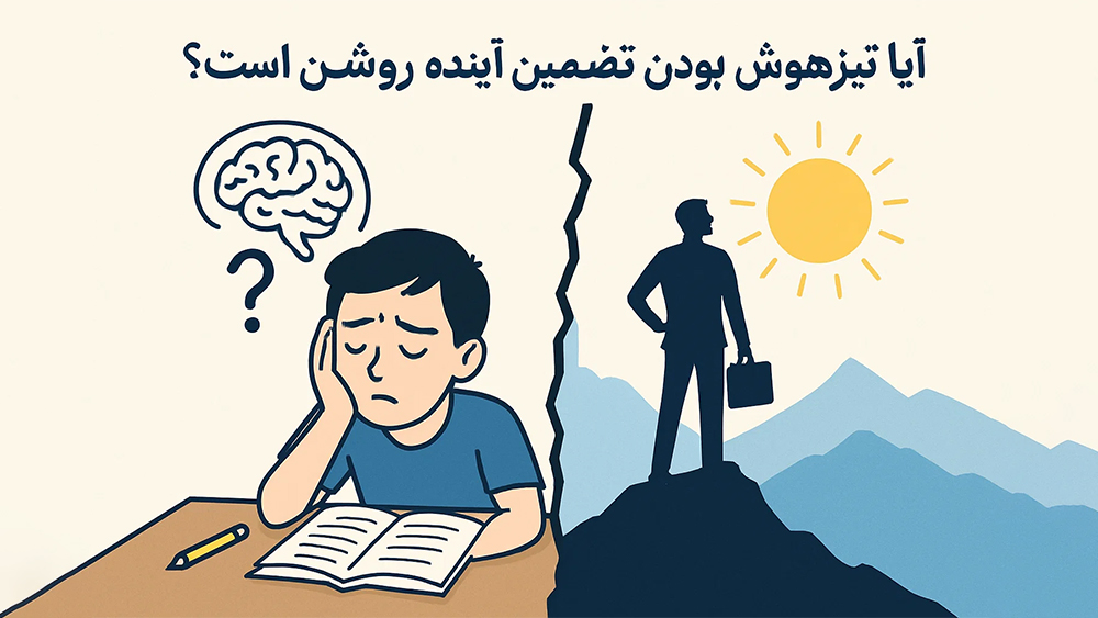 آینده تیزهوش بودن تضمین آینده روشن است؟