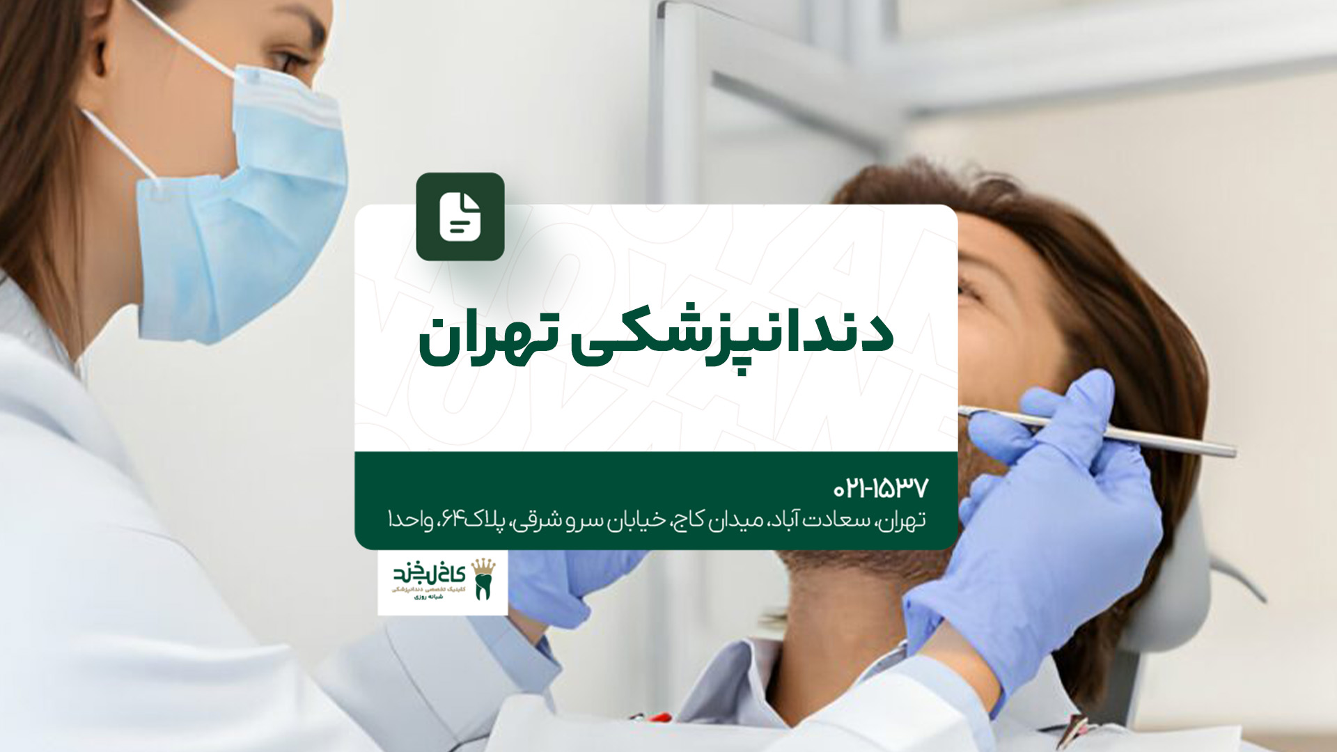دندانپزشکی تهران