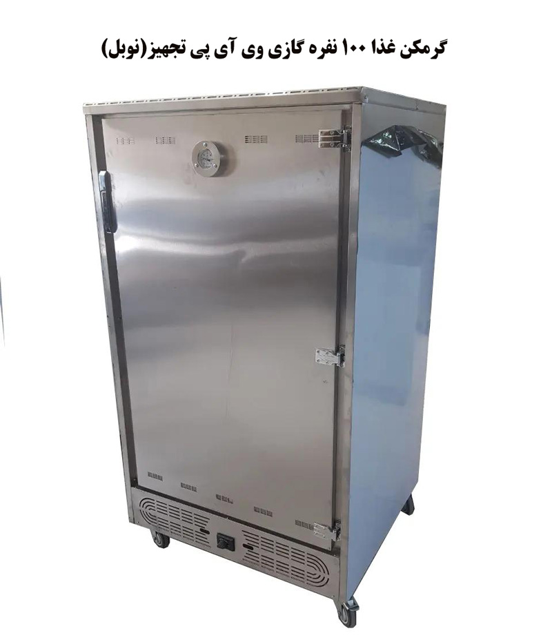 گرمکن غذا 100 نفره گازی وی آی پی تجهیز (نوبل)