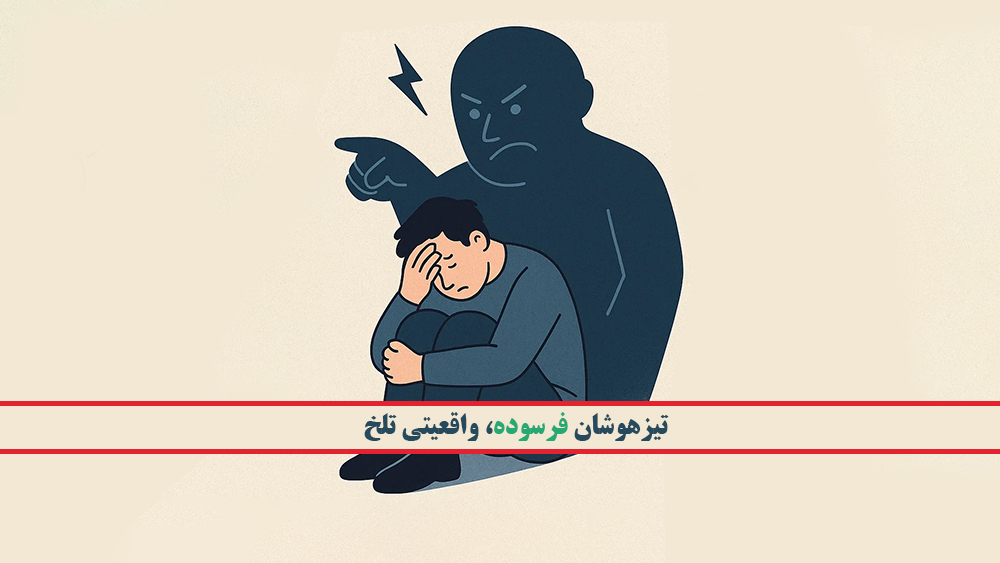 تیزهوشان فرسوده، واقعیتی تلخ - آیا تیزهوشش بودن تضمین آینده روشن است؟