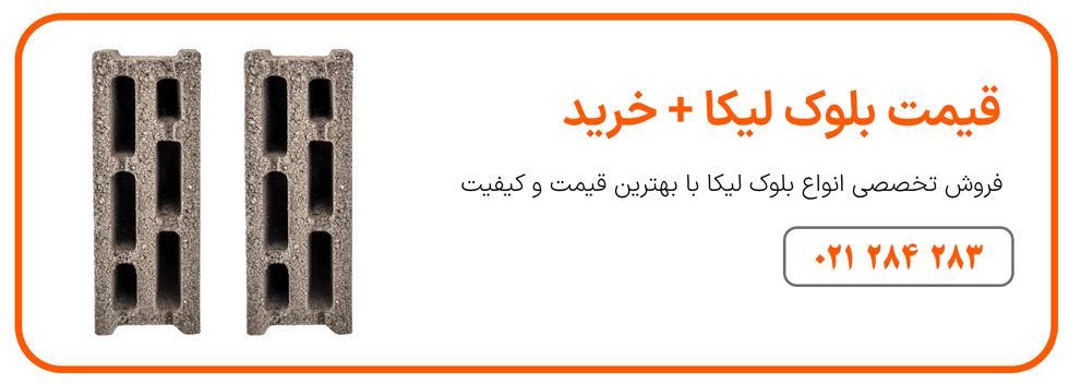 تفاوت بلوک لیکا و سیمانی، کدام برای ساخت و ساز اقتصادی بهتر است