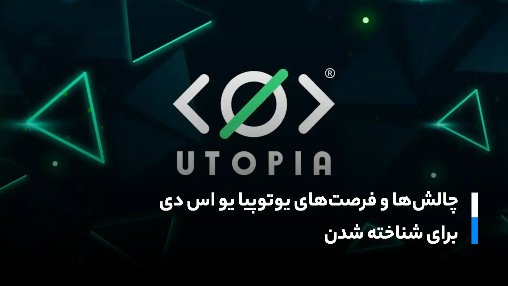 از چه طریق یوتوپیا موفق شد دردنیایی ارزهای دیجیتال جایگاهی معتبر کسب کند؟