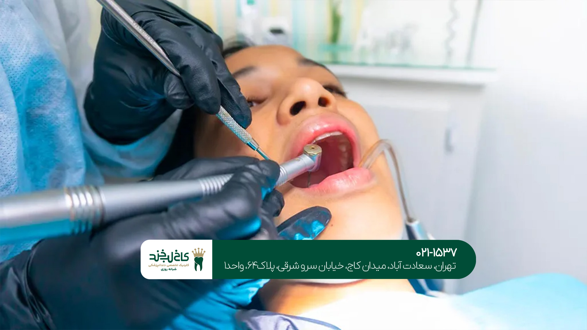 کلینیک دندانپزشکی