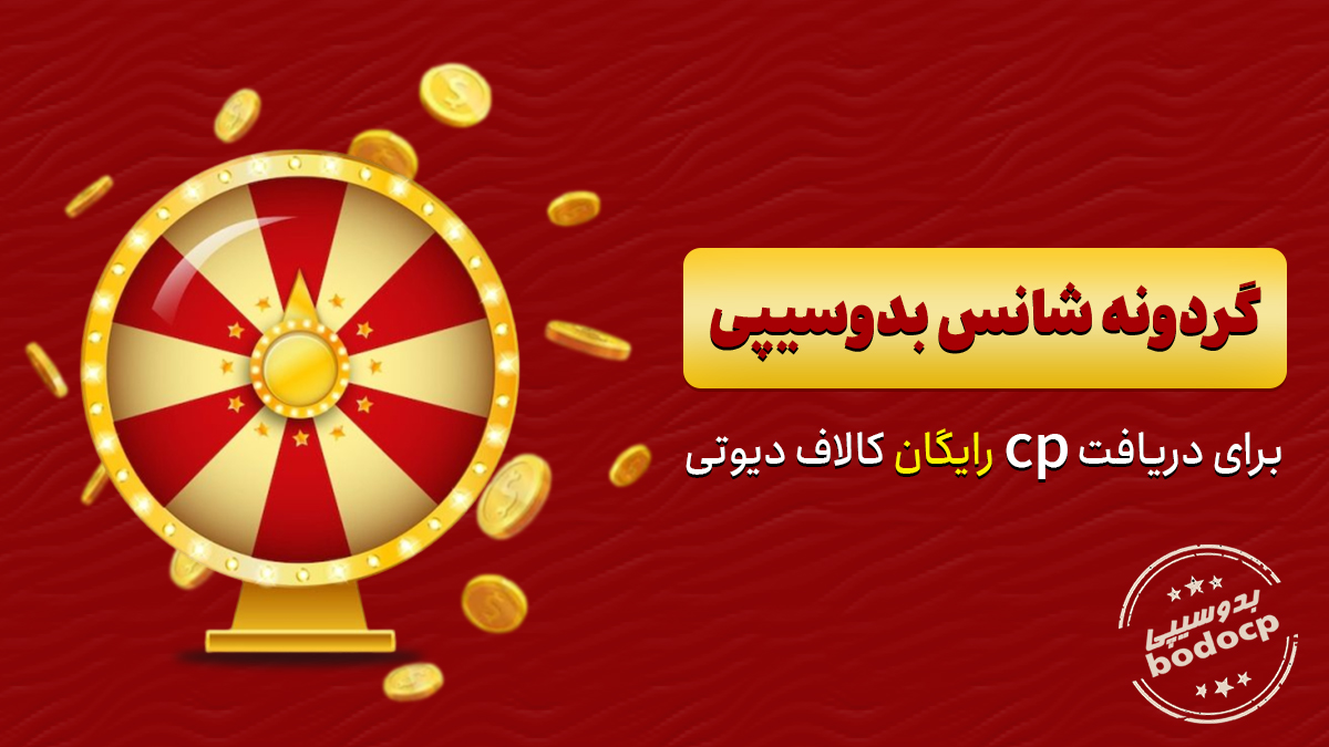 گردونه شانس بدو سیپی برای دریافت سی پی رایگان بازی کالاف دیوتی موبایل