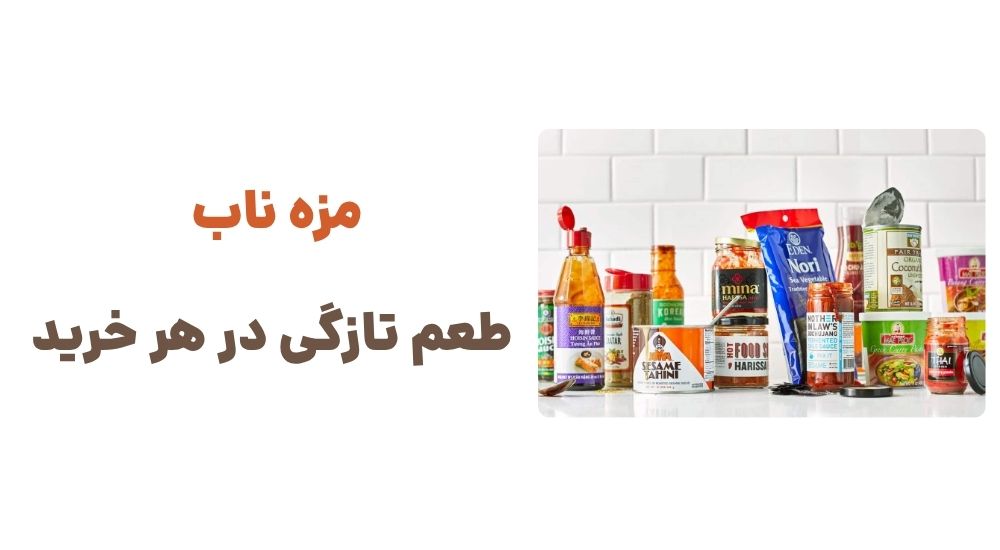 مزه ناب، طعم تازگی در هر خرید