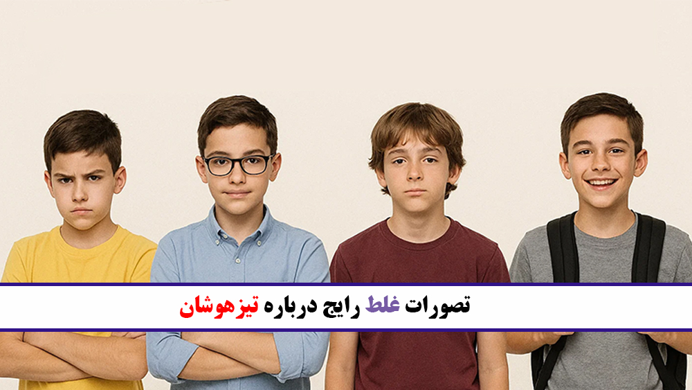 تصورات غلط رایج درباره تیزهوشان - آیا تیزهوش بودن تضمین آینده روشن است؟