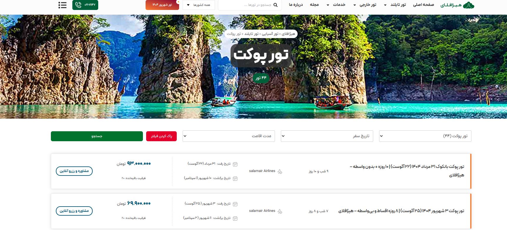 تور ترکیبی پوکت ‌و بانکوک با هیژافلای شهریور 1404