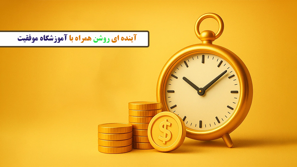 آینده ای روشن همراه با آموزشگاه موفقیت - آیا تیزهوش بودن تضمین آینده روشن است؟