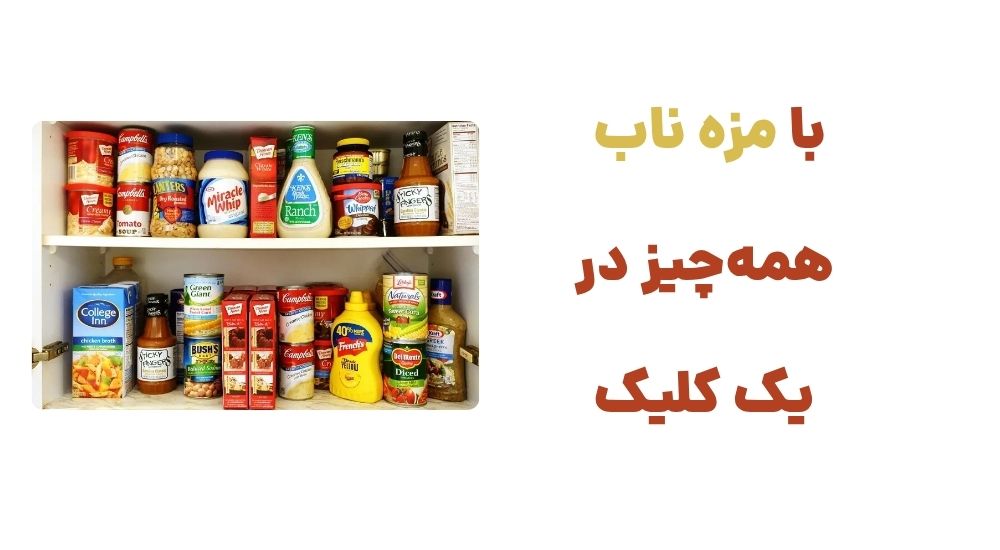 با مزه ناب، همه_چیز در یک کلیک