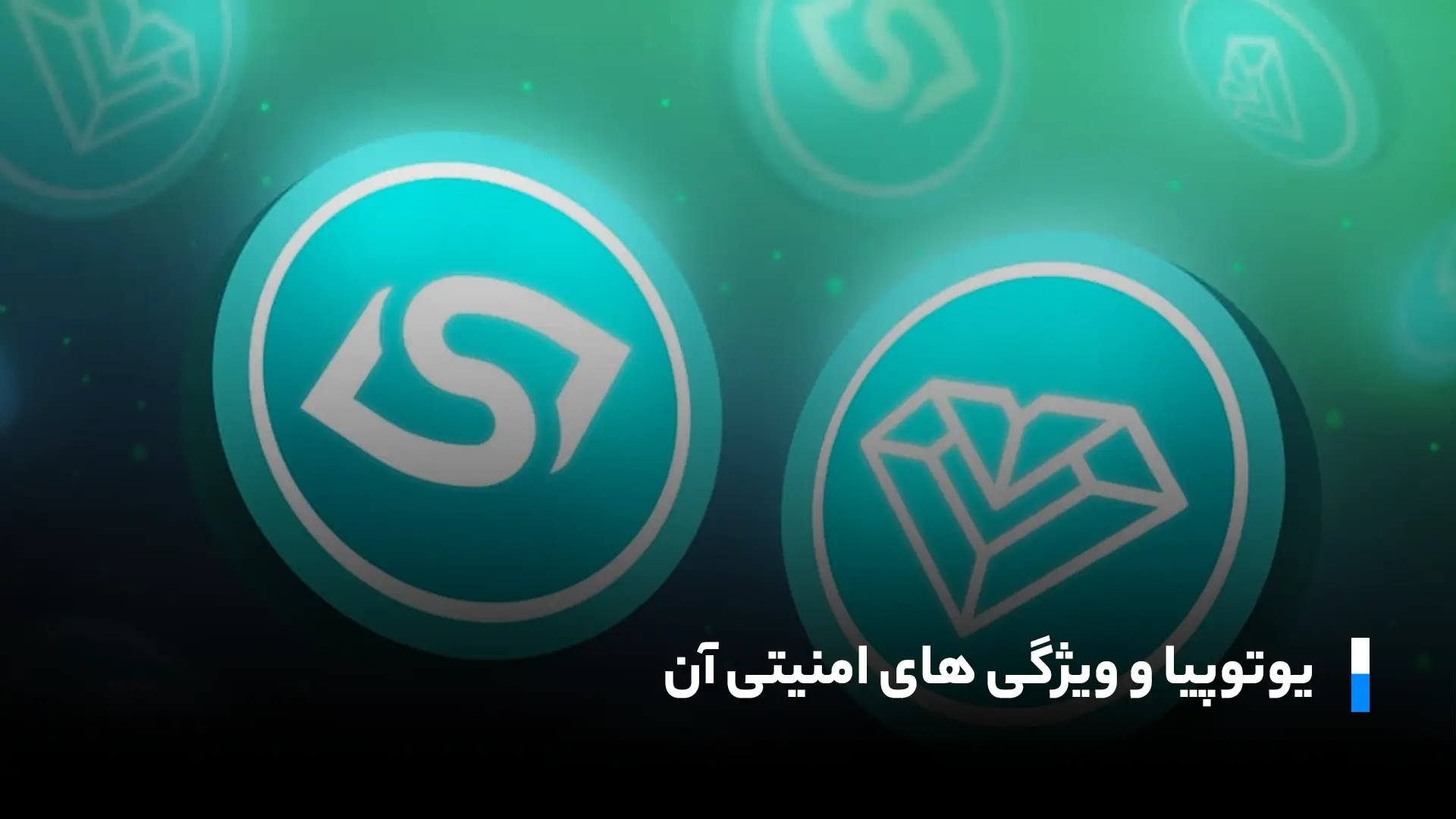 یو ووچر یوتوپیا و ویژگی های ان