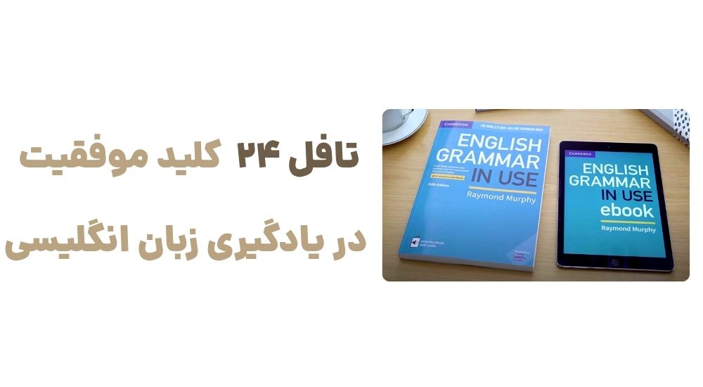 تافل 24 کلید موفقیت در یادگیری زبان انگلیسی.