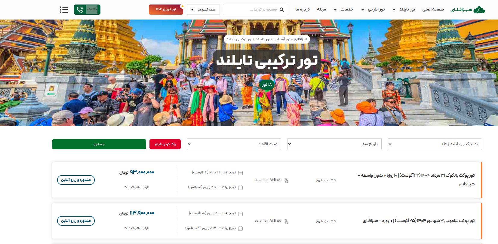 تور ترکیبی پوکت ‌و بانکوک با هیژافلای شهریور 1404