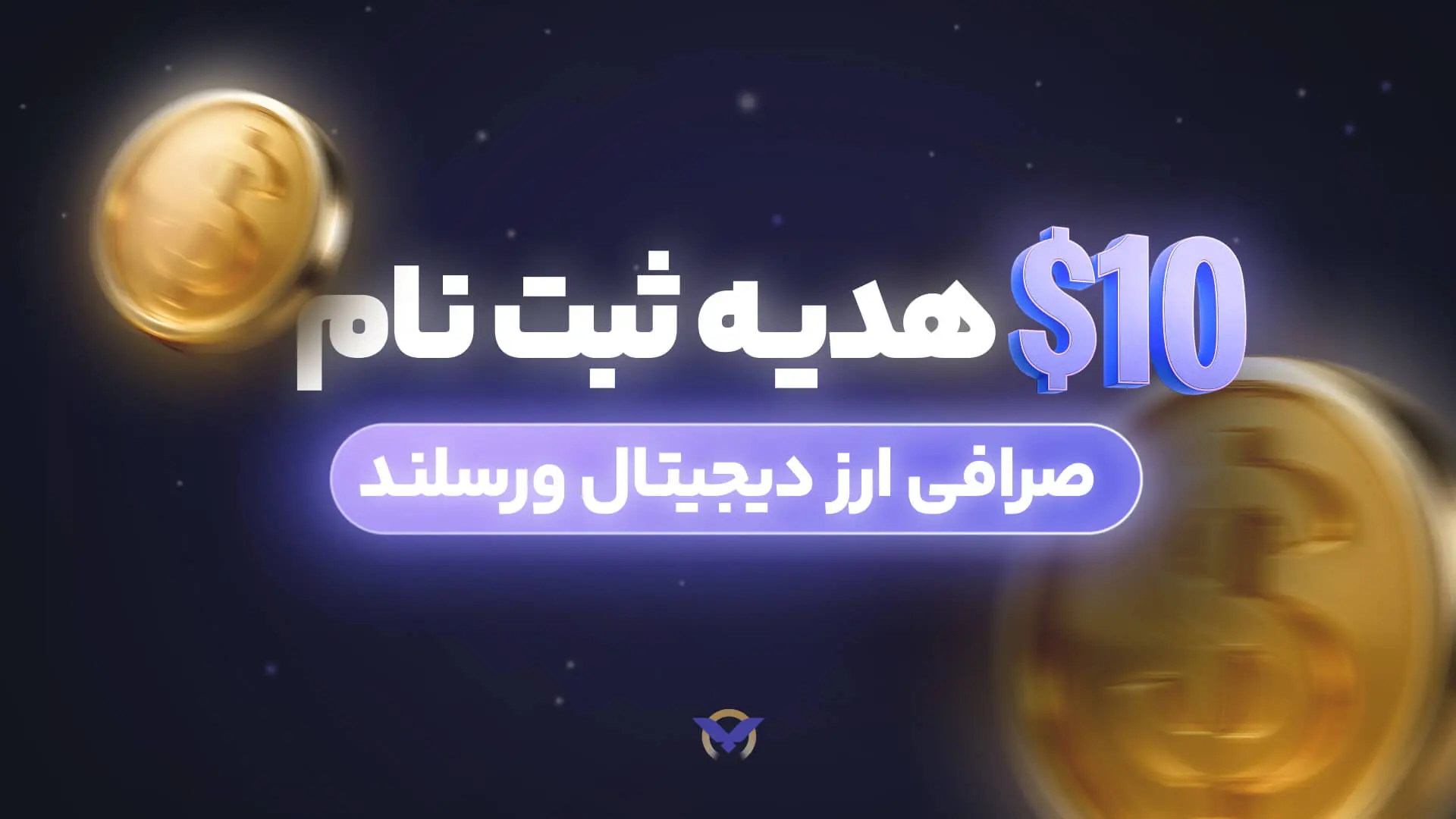 صرافی ارز دیجیتال ایرانی با بونوس رایگان