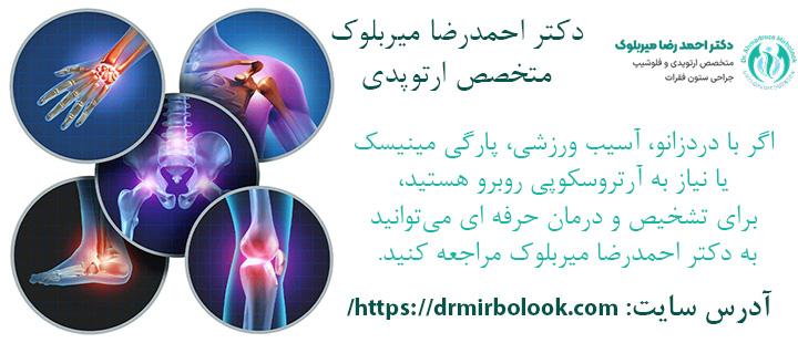 نوآوری در ارتوپدی با دکتر احمدرضا میربلوک
