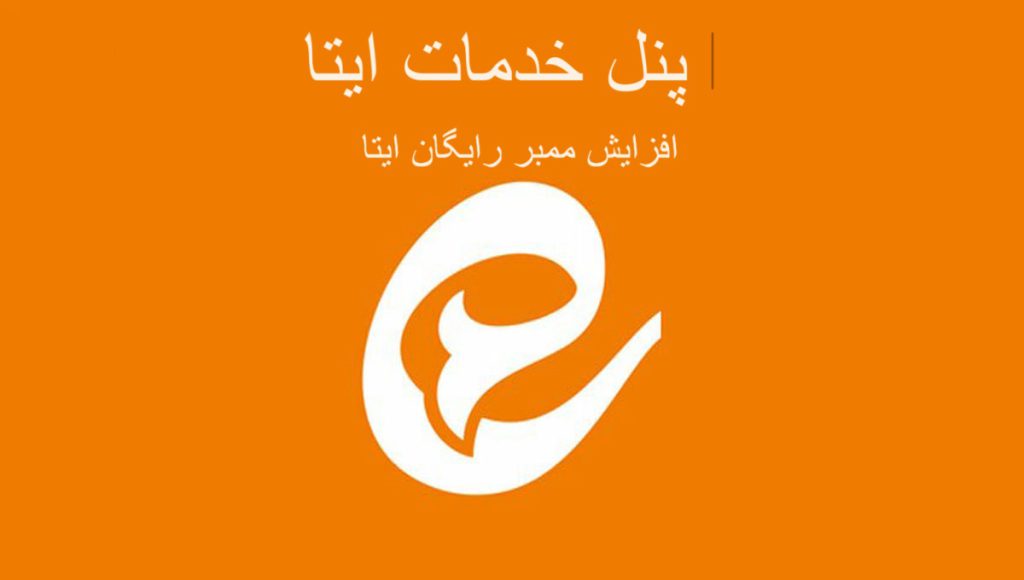 آموزش افزایش ممبر ایتا