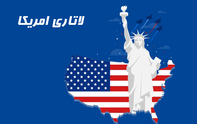 تاریخ ثبت نام لاتاری