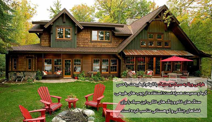 در هنگام طراحی ویلا به چه نکاتی توجه کنیم؟