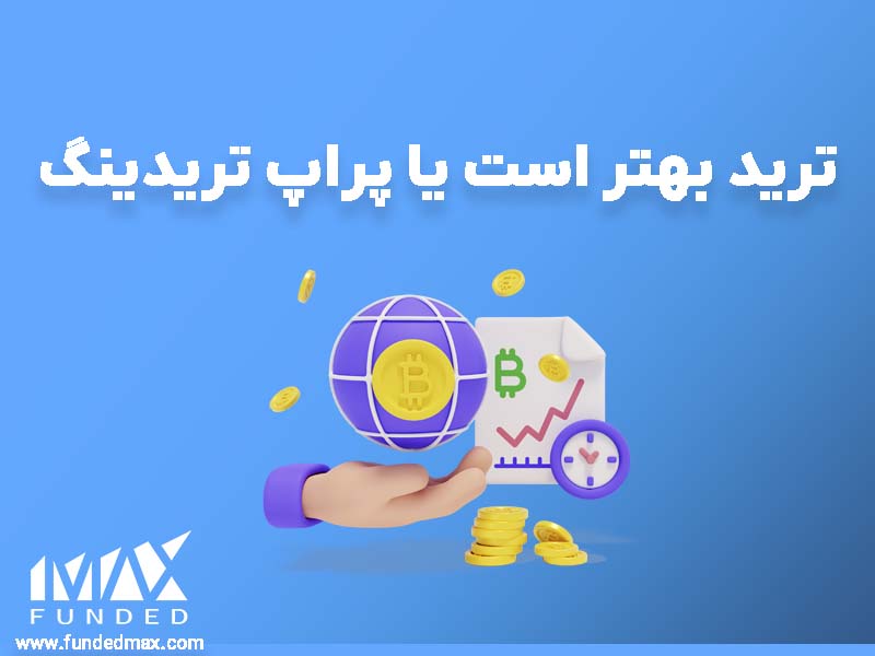 مقایسه بین ترید شخصی و پراپ تریدینگ 3