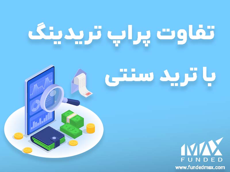مقایسه بین ترید شخصی و پراپ تریدینگ 2