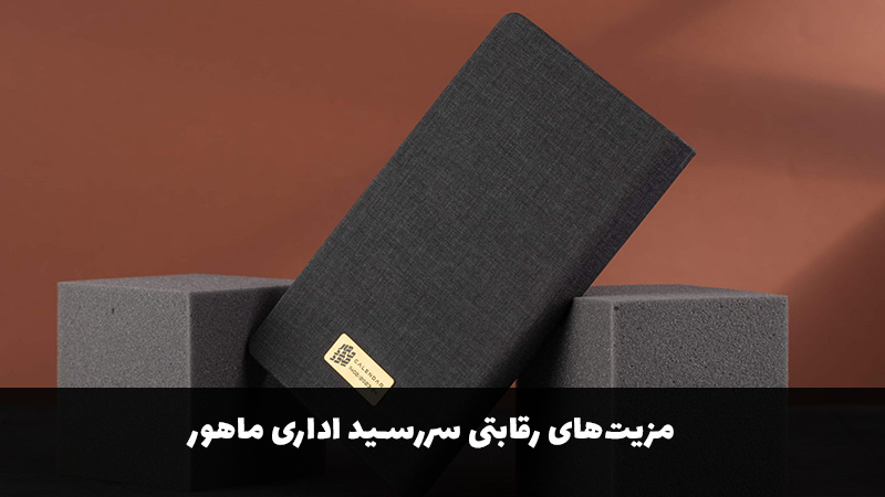 مزیت‌های رقابتی سررسید اداری ماهور