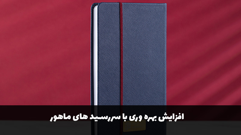 افزایش بهره‌وری و سازماندهی درونی با سررسید اداری ماهور