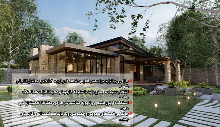 در هنگام طراحی ویلا به چه نکاتی توجه کنیم؟