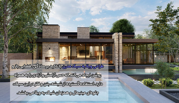 در هنگام طراحی ویلا به چه نکاتی توجه کنیم؟