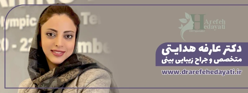 دکتر عارفه هدایتی بهترین جراح زیبایی بینی در کرمانشاه