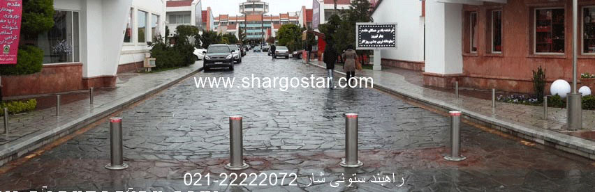 راهبند ستونی شارگستر