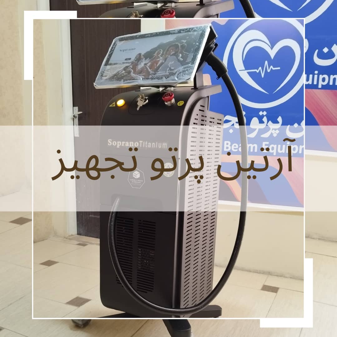 بهترین دستگاه لیزر تیتانیوم در ایران