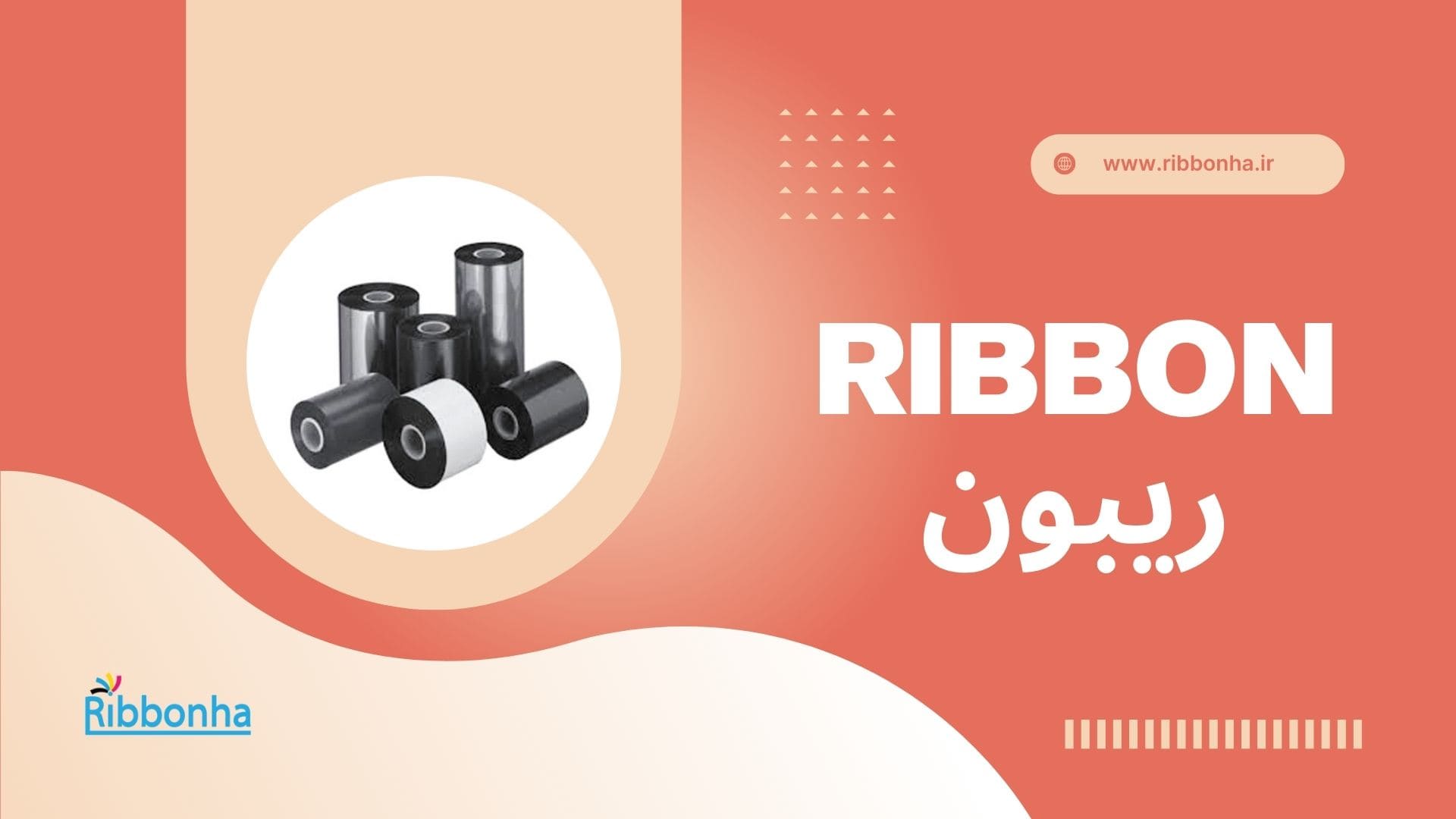 ریبون